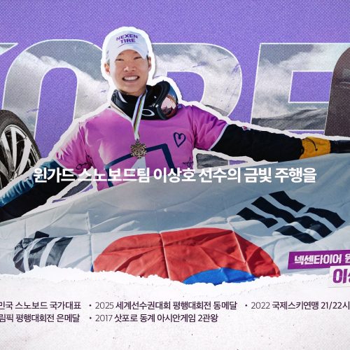 넥센타이어윈가드 스노보드 팀