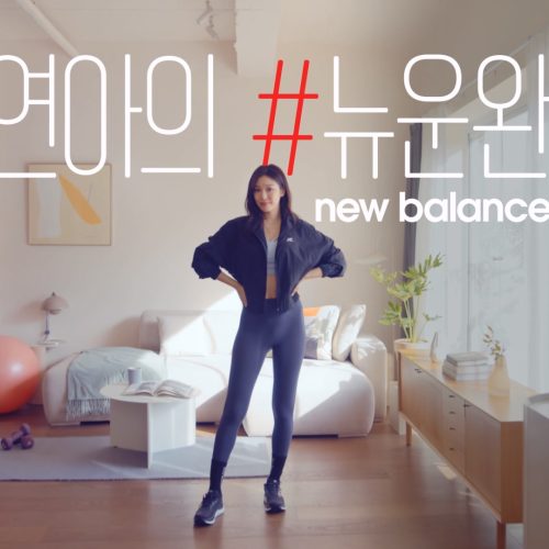 뉴발란스 - #연아의 오운완 편