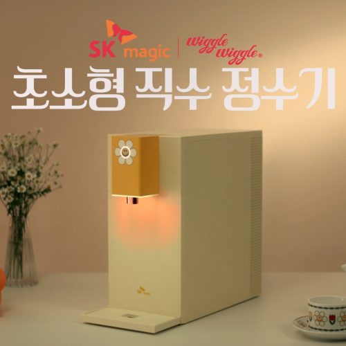 SK매직초소형 직수 정수기"아가라구요"