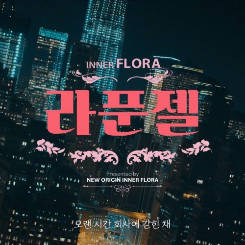 이너플로라"라푼젤" 편