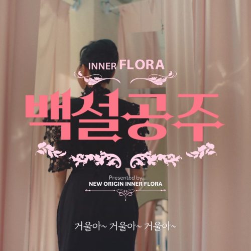 이너플로라"백설공주" 편