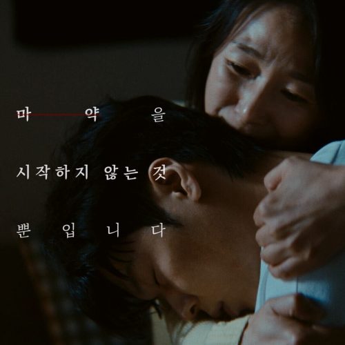 마약근절캠페인"아들" 편