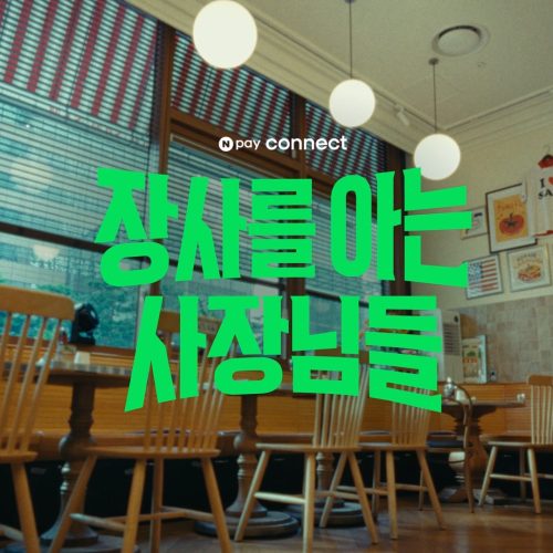 네이버페이EP.1장사를 아는 사장님들