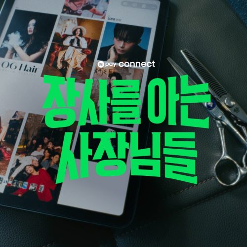 네이버페이EP.2장사를 아는 사장님들