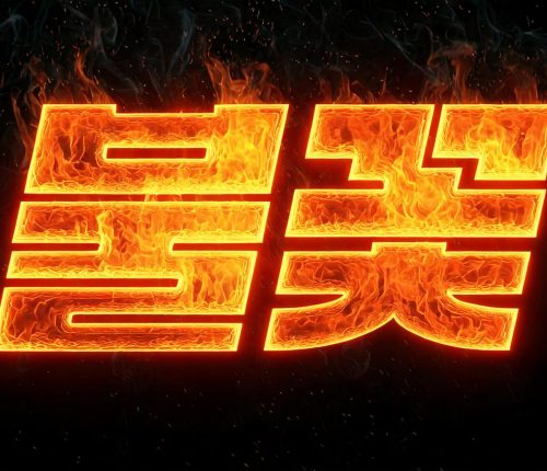 AI로 제작한 "불꽃" 타이포그라피