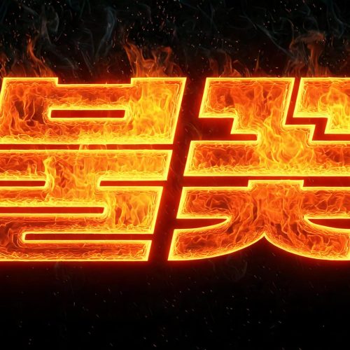 AI로 제작한 "불꽃" 타이포그라피