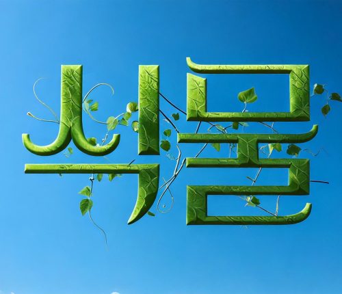 AI로 제작한 "식물" 타이포그라피