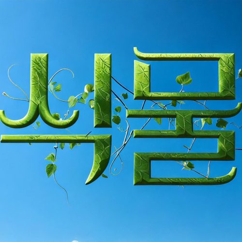 AI로 제작한 "식물" 타이포그라피