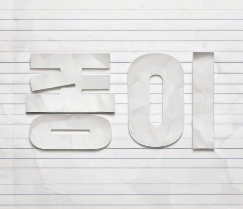 AI로 제작한 "종이" 타이포그라피